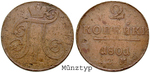 16404 Paul I., 2 Kopeken